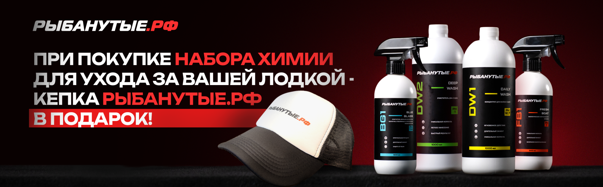 Купи набор химии Рыбанутые.РФ и получи фирменную кепку в подарок!